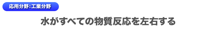 応用分野：工業分野